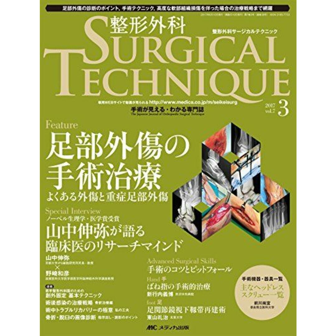 整形外科サージカルテクニック 2017年3号(第7巻3号)特集:足部外傷の手術治療 よくある外傷と重症足部外傷 [大型本]