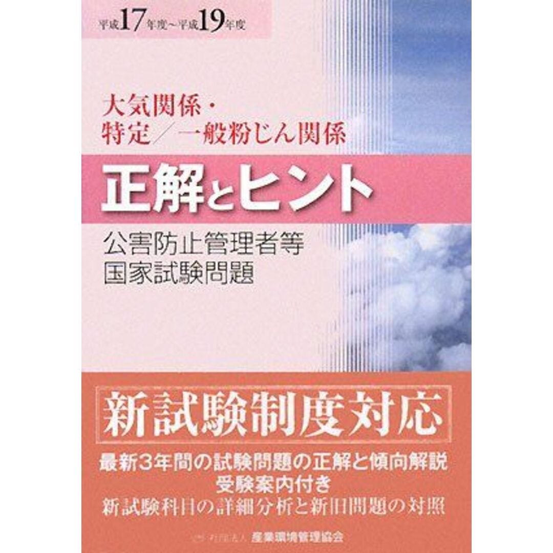 公害防止管理者等国家試験問題 正解とヒント―大気関係・特定/一般粉じん関係〈平成17年度‐平成19年度〉