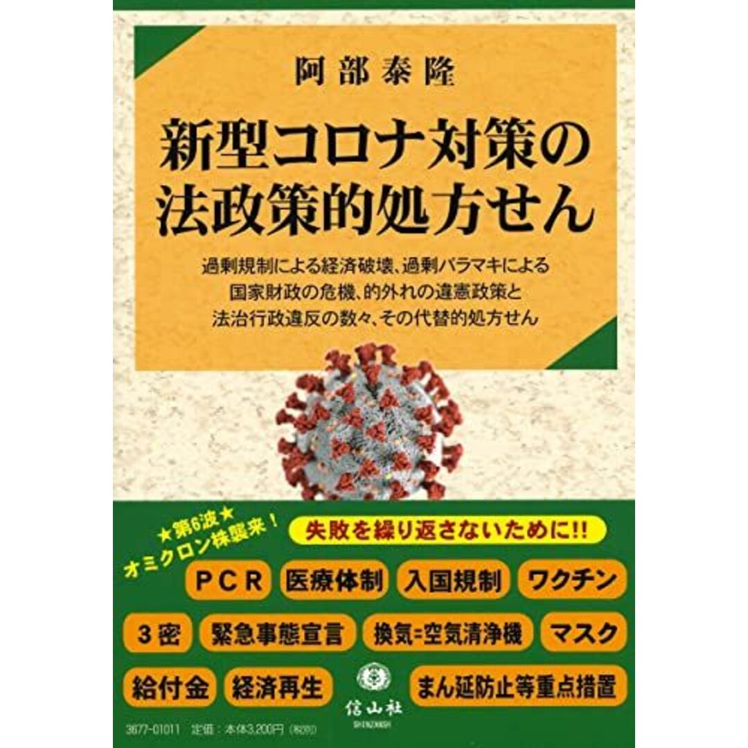 新型コロナ対策の法政策的処方せん [単行本] 阿部 泰隆