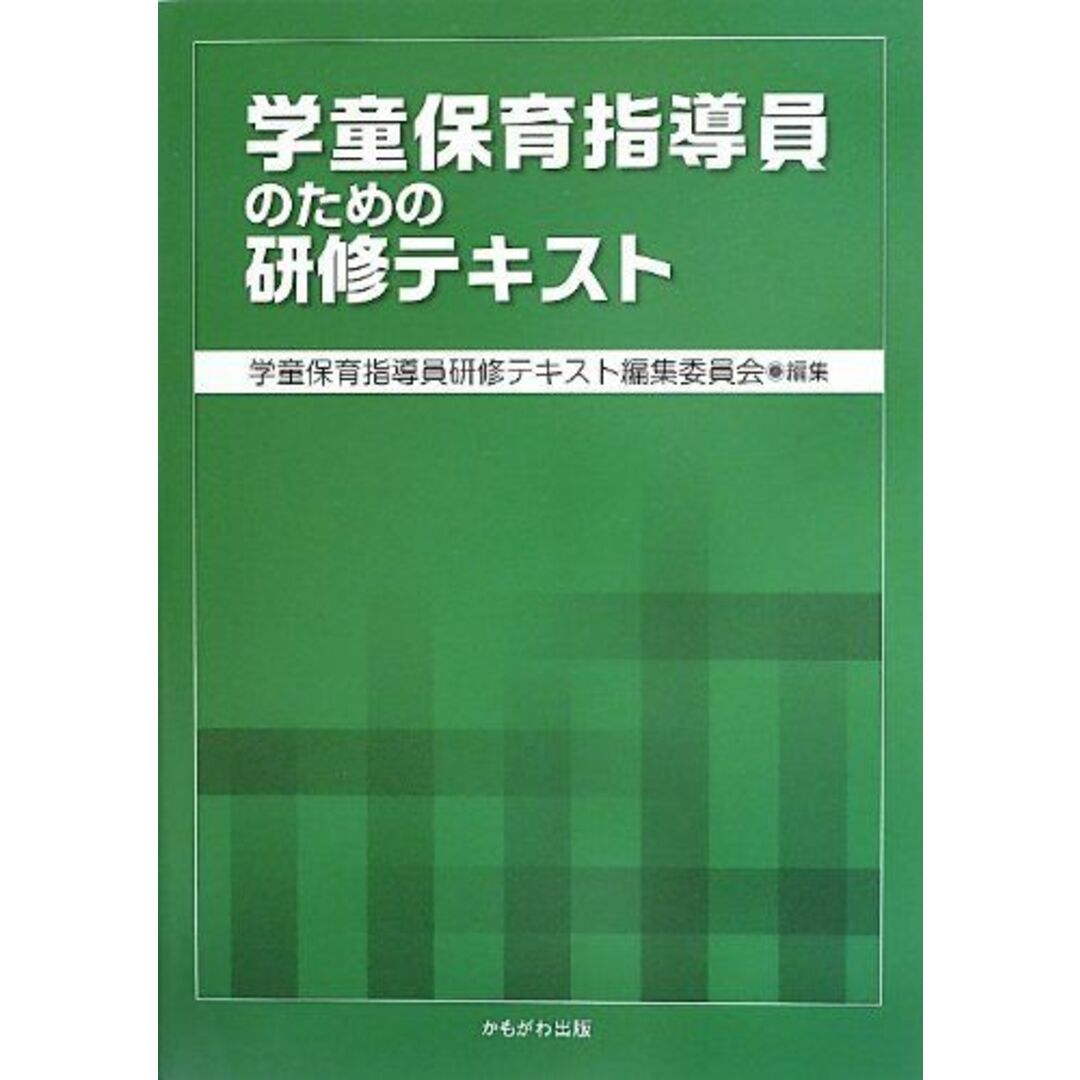 学童保育指導員のための研修テキスト 学童保育指導員研修テキスト編集委員会