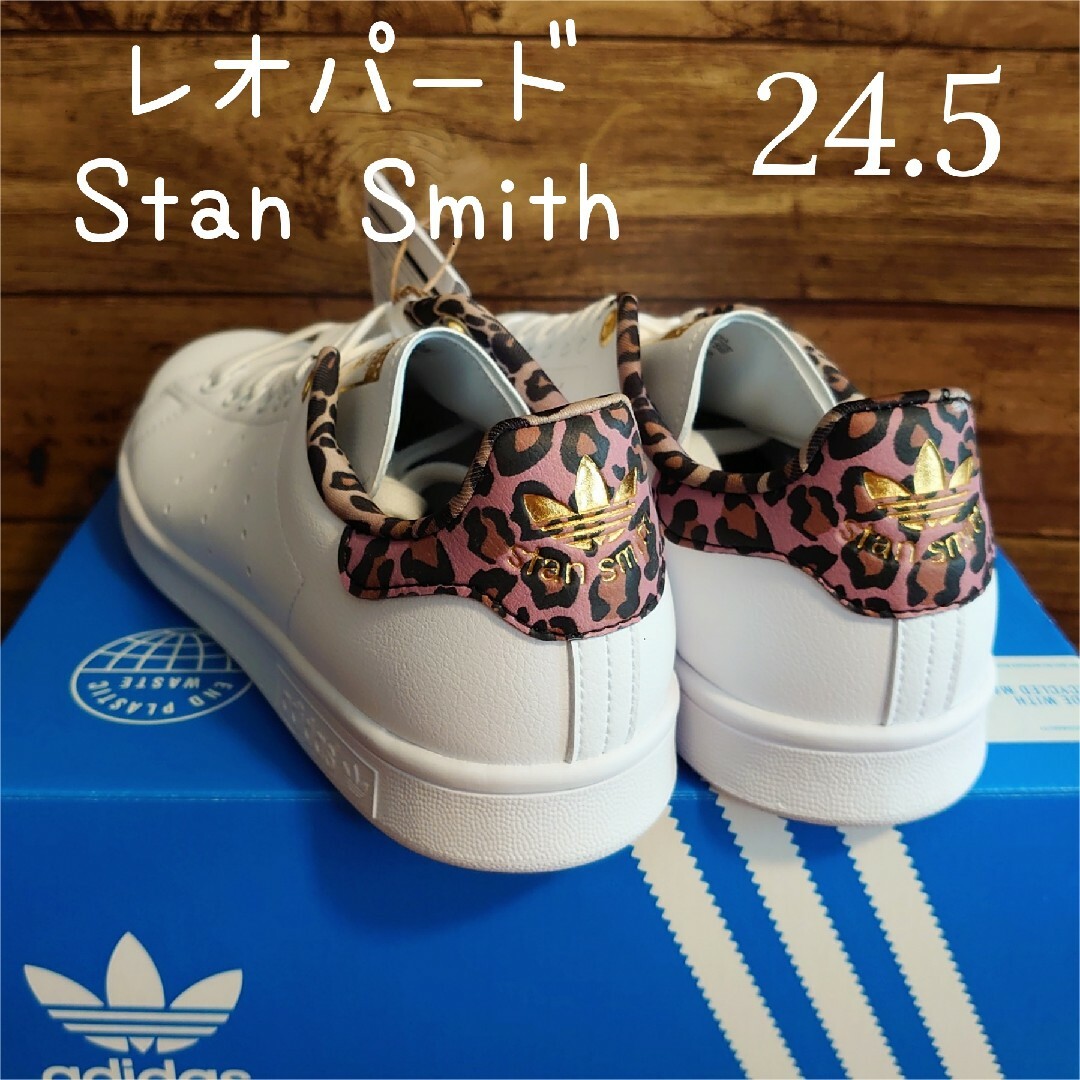 完売モデル♡24.5cm ピンク レオパード スタンスミス メタリック ゴールド-