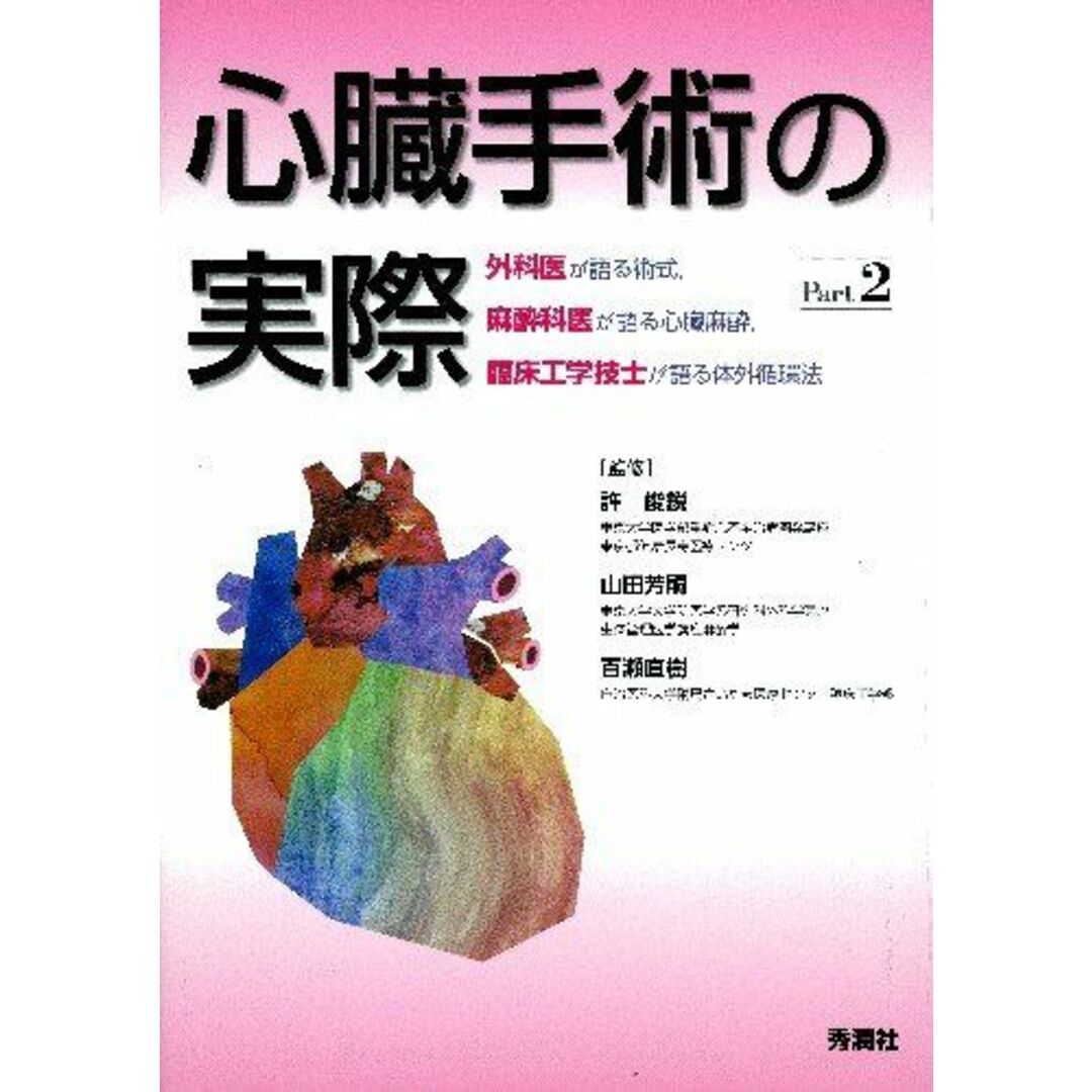 心臓手術の実際 Part2: 外科医が語る術式，麻酔科医が語る心臓麻酔，臨床工学技士が語る [単行本] 許 俊鋭、 山田芳嗣; 百瀬直樹