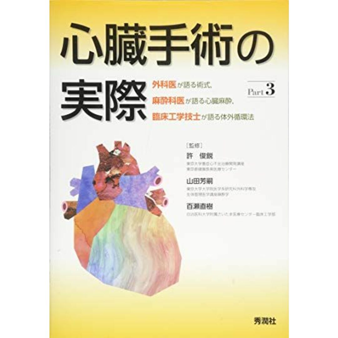 心臓手術の実際 Part3 外科医が語る術式，麻酔科医が語る心臓麻酔，臨床工学技士が語る体外循環法 [単行本] 許 俊鋭、 山田 芳嗣; 百瀬 直樹