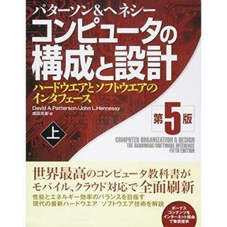 コンピュータの構成と設計 第5版 上 [単行本] ジョン・L. ヘネシー、 デイビッド・A. パターソン; 成田 光彰(語学/参考書)