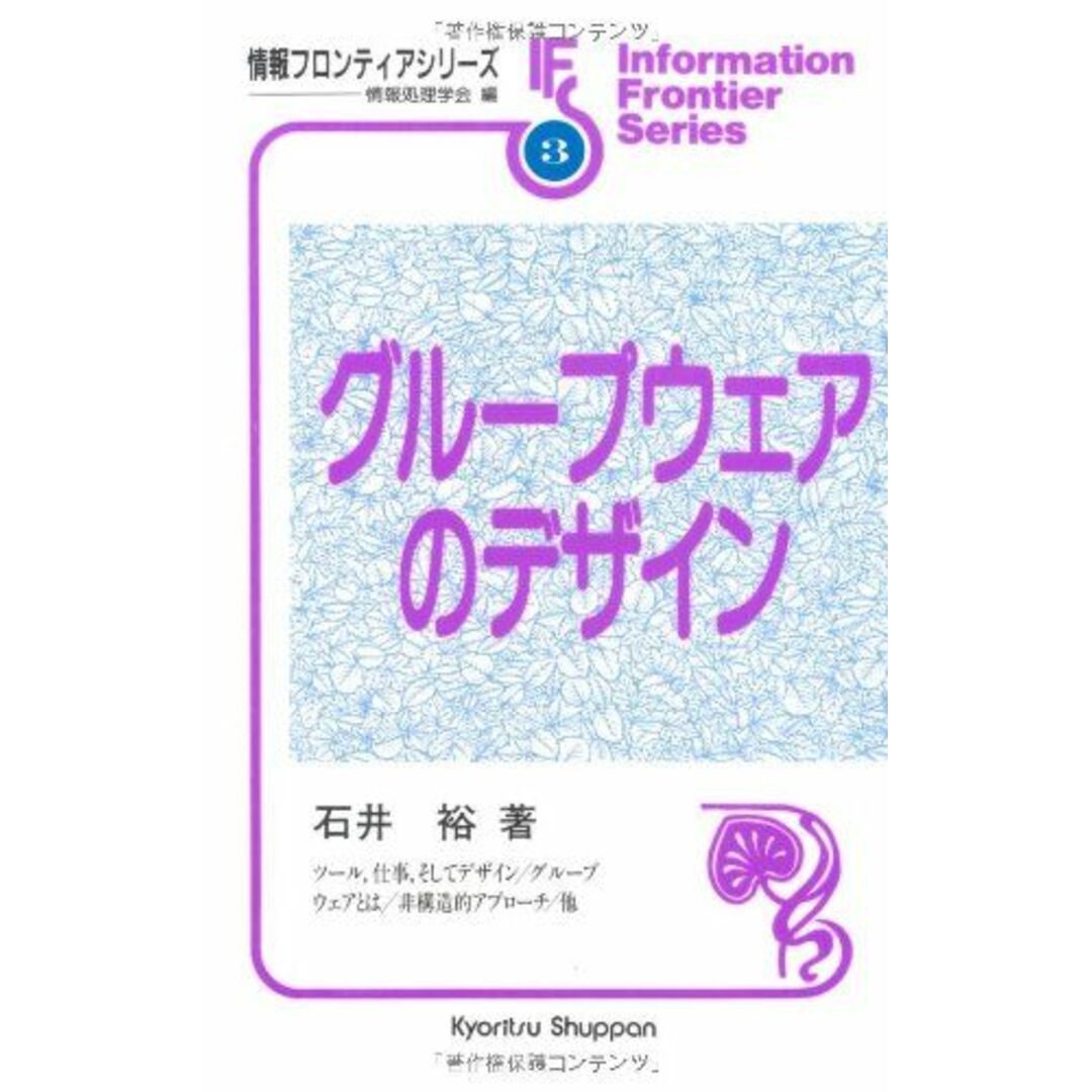 グループウェアのデザイン (情報フロンティアシリーズ) 石井 裕 エンタメ/ホビーの本(語学/参考書)の商品写真