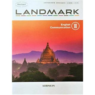 Revised LANDMARK English Communication ?　高校用　文部科学省検定済教科書　[コ?335]　啓林館 [テキスト] 竹内 理; ほか10名(語学/参考書)