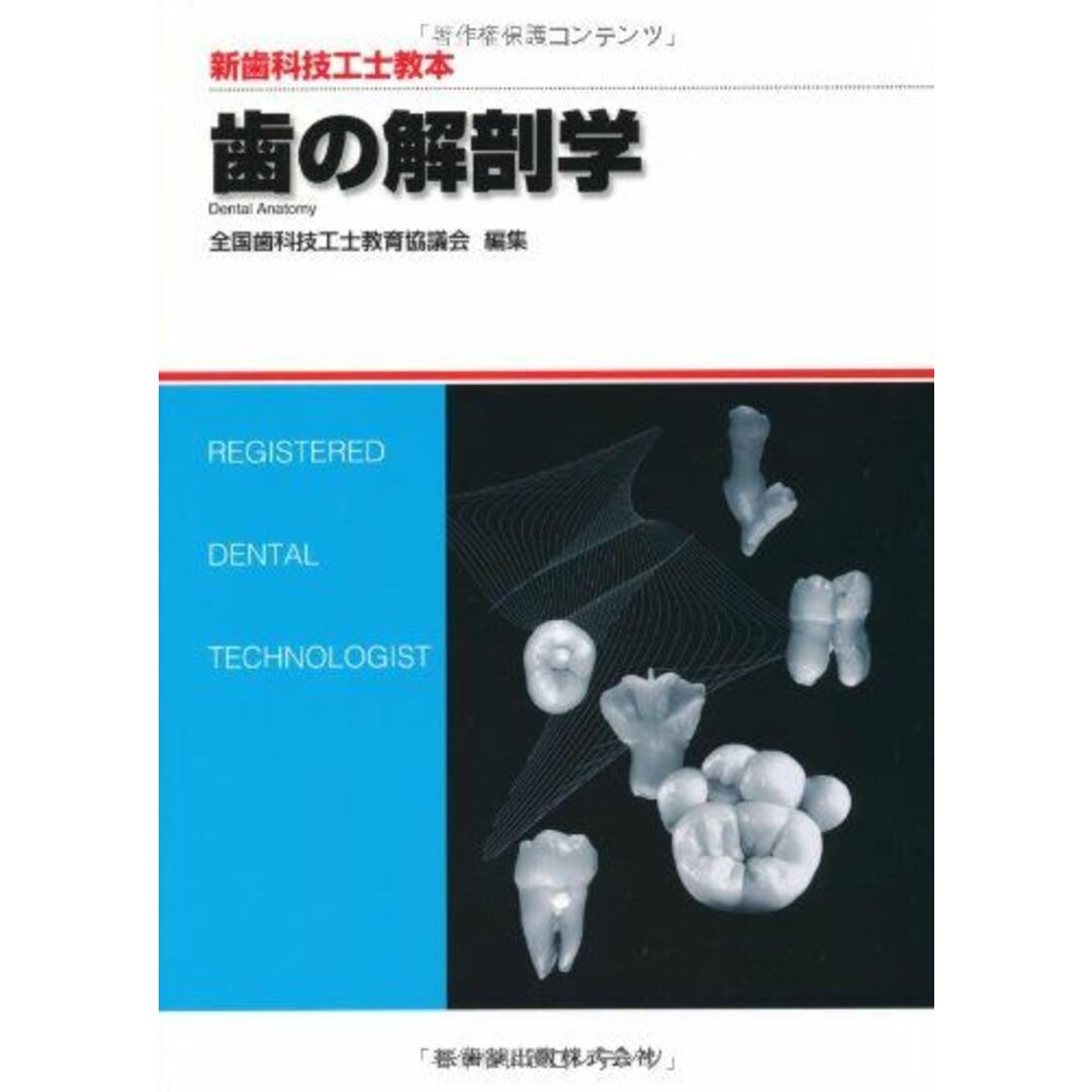 語学/参考書　歯の解剖学　(新歯科技工士教本)