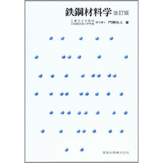 鉄鋼材料学 (実教理工学全書) [単行本] 門間 改三(語学/参考書)