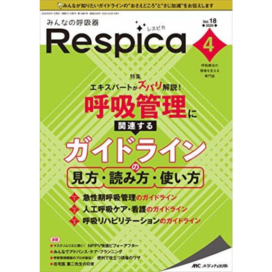 みんなの呼吸器 Respica(レスピカ) 2020年4号(第18巻4号)特集:エキスパートがズバリ解説! 呼吸管理に関連するガイドラインの見方・読み方・使い方 [単行本（ソフトカバー）]