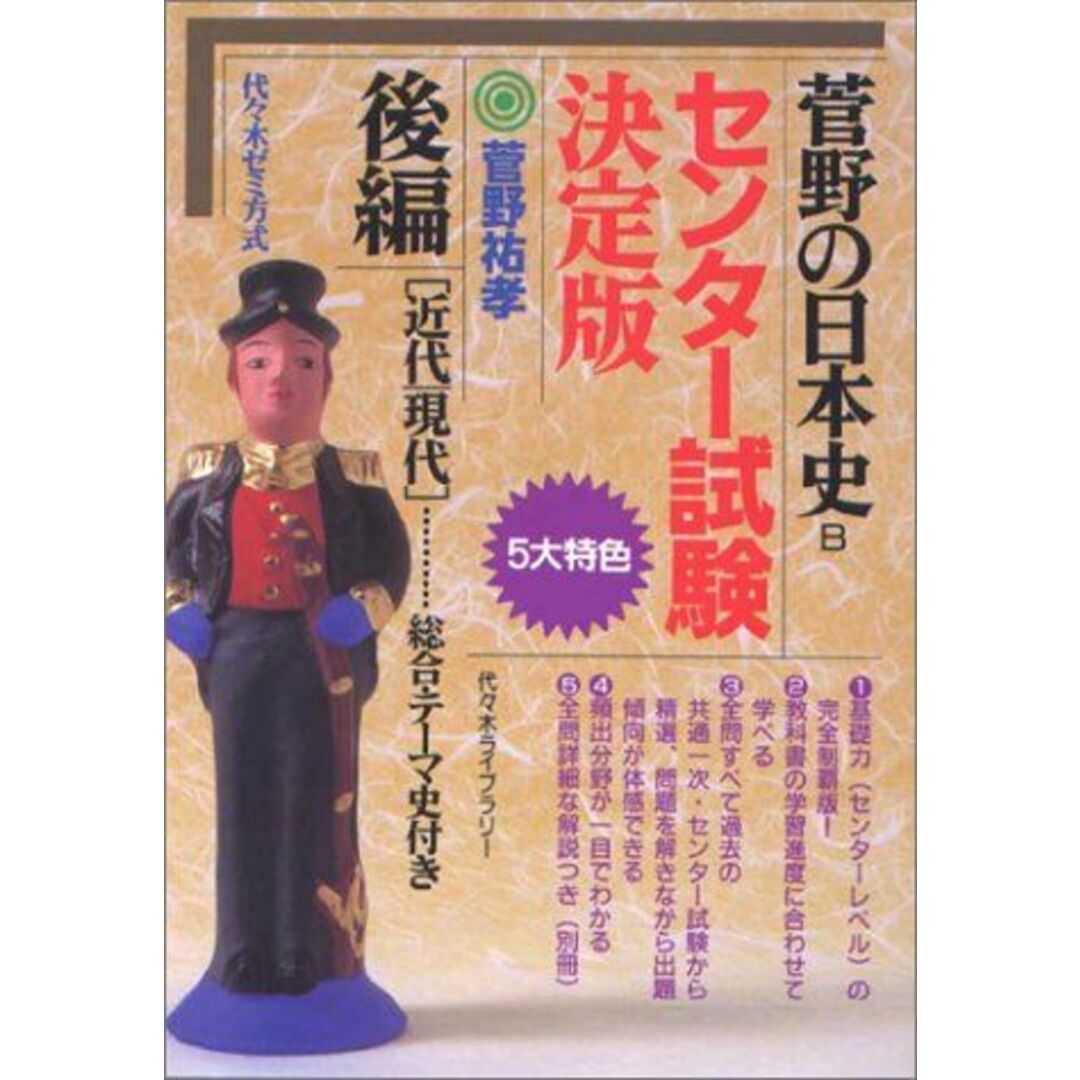 菅野の日本史センタ-試験決定版 後期