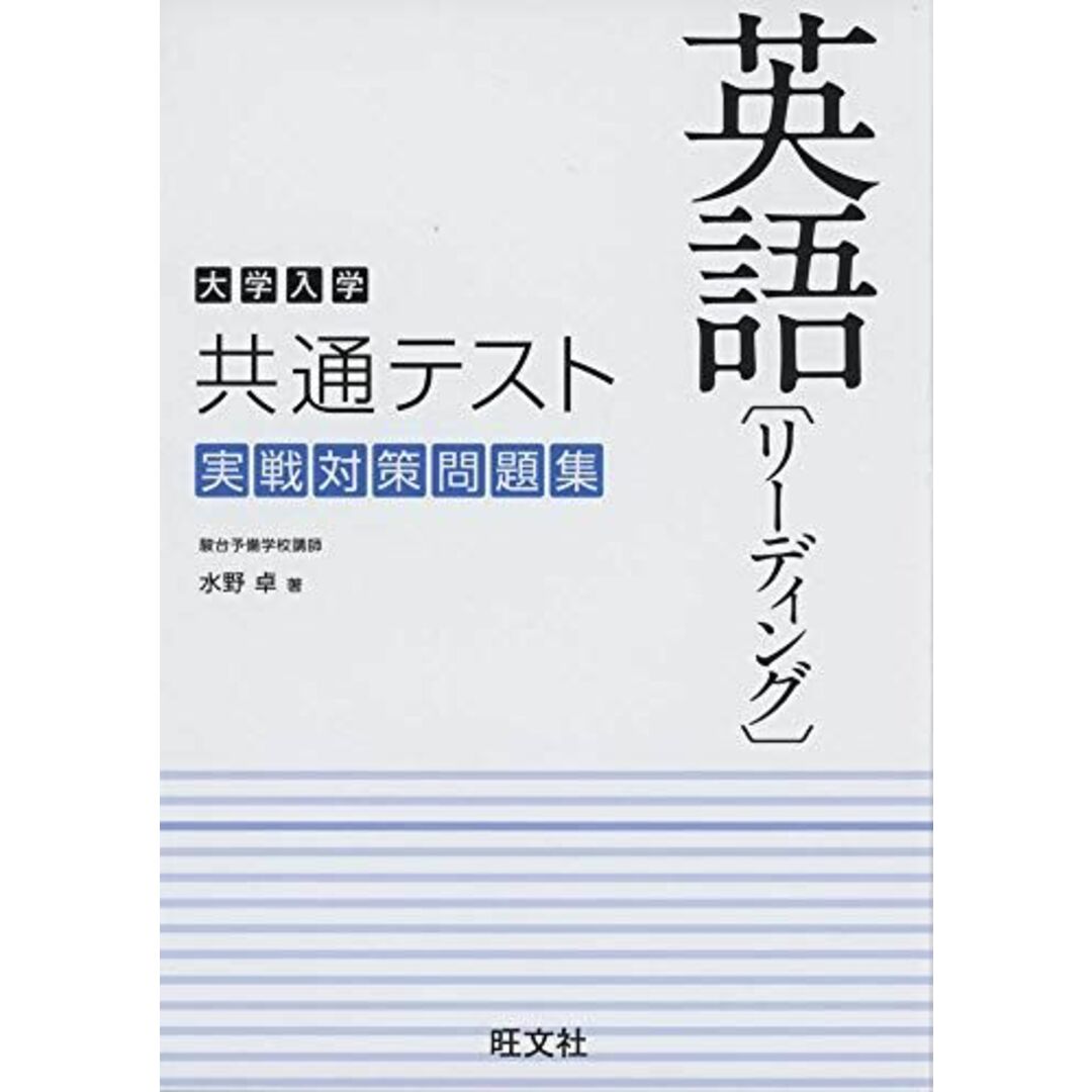 大学入学共通テスト英語 リーディング 実戦対策問題集 水野 卓 エンタメ/ホビーの本(語学/参考書)の商品写真