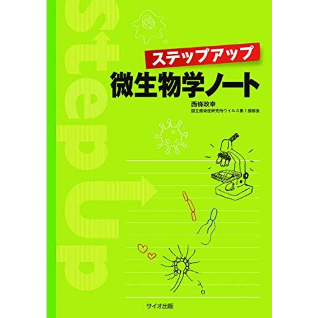 ステップアップ微生物学ノート 西條 政幸 エンタメ/ホビーの本(語学/参考書)の商品写真