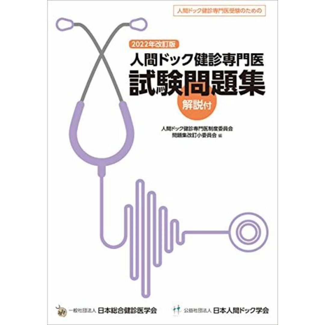 人間ドック健診専門医試験問題集 2022年改訂版 [大型本] 天野 隆弘、 岩男 泰; 人間ドック健診専門医制度委員会 問題集改訂小委員会