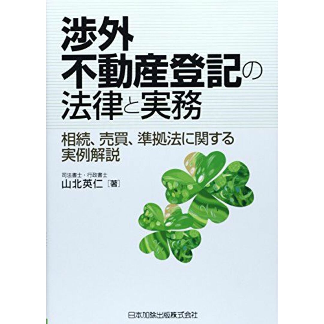 渉外不動産登記の法律と実務