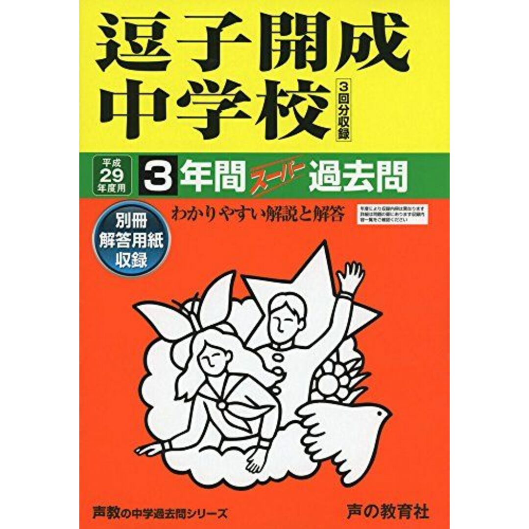 逗子開成中学校 平成29年度用 (3年間スーパー過去問327)