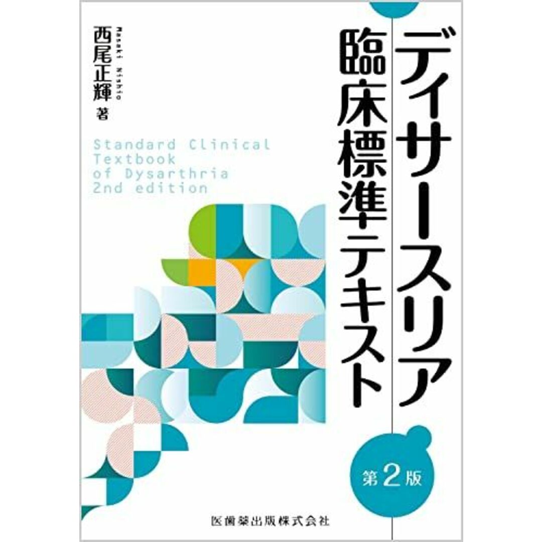 ディサースリア 臨床標準テキスト 第2版 西尾 正輝