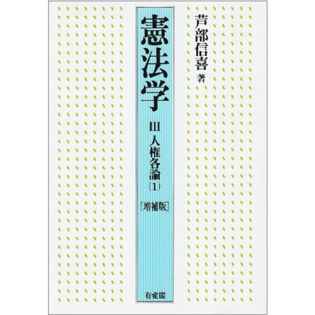 憲法学 3 人権各論(1) 〈増補版〉 [単行本] 芦部 信喜