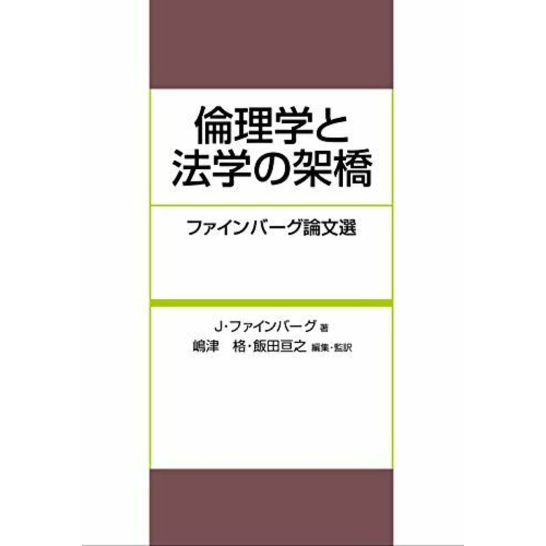 倫理学と法学の架橋-ファインバーグ論文選 [単行本] 嶋 津格，飯田 亘之