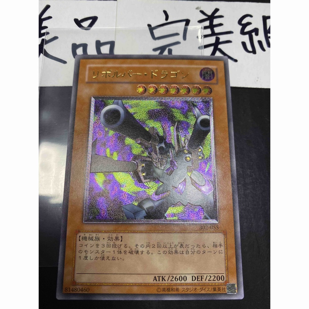 遊戯王 - 【美品〜完美級】リボルバー・ドラゴン レリーフの通販 by に