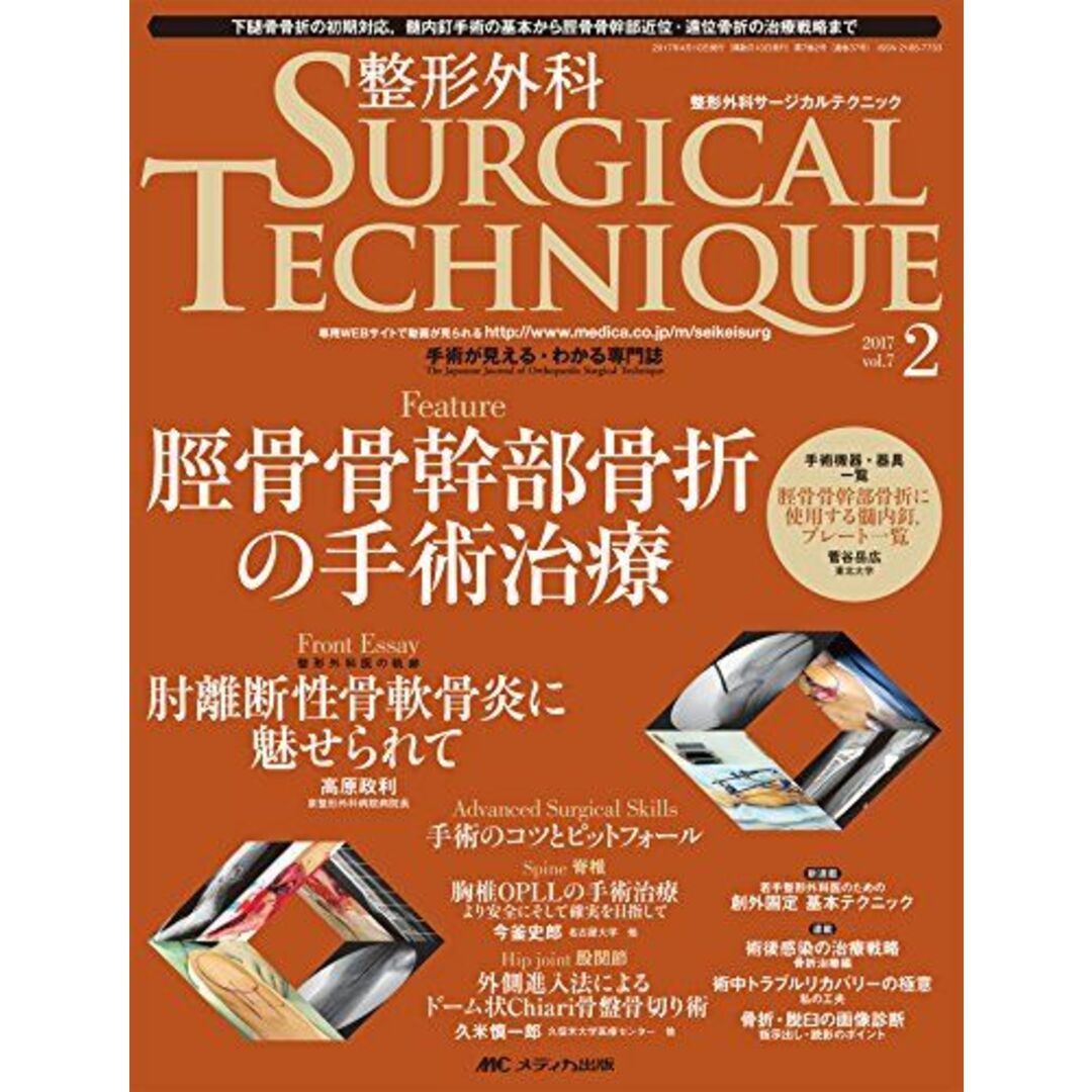 整形外科サージカルテクニック 2017年2号(第7巻2号)特集:脛骨骨幹部骨折の手術治療 [大型本]