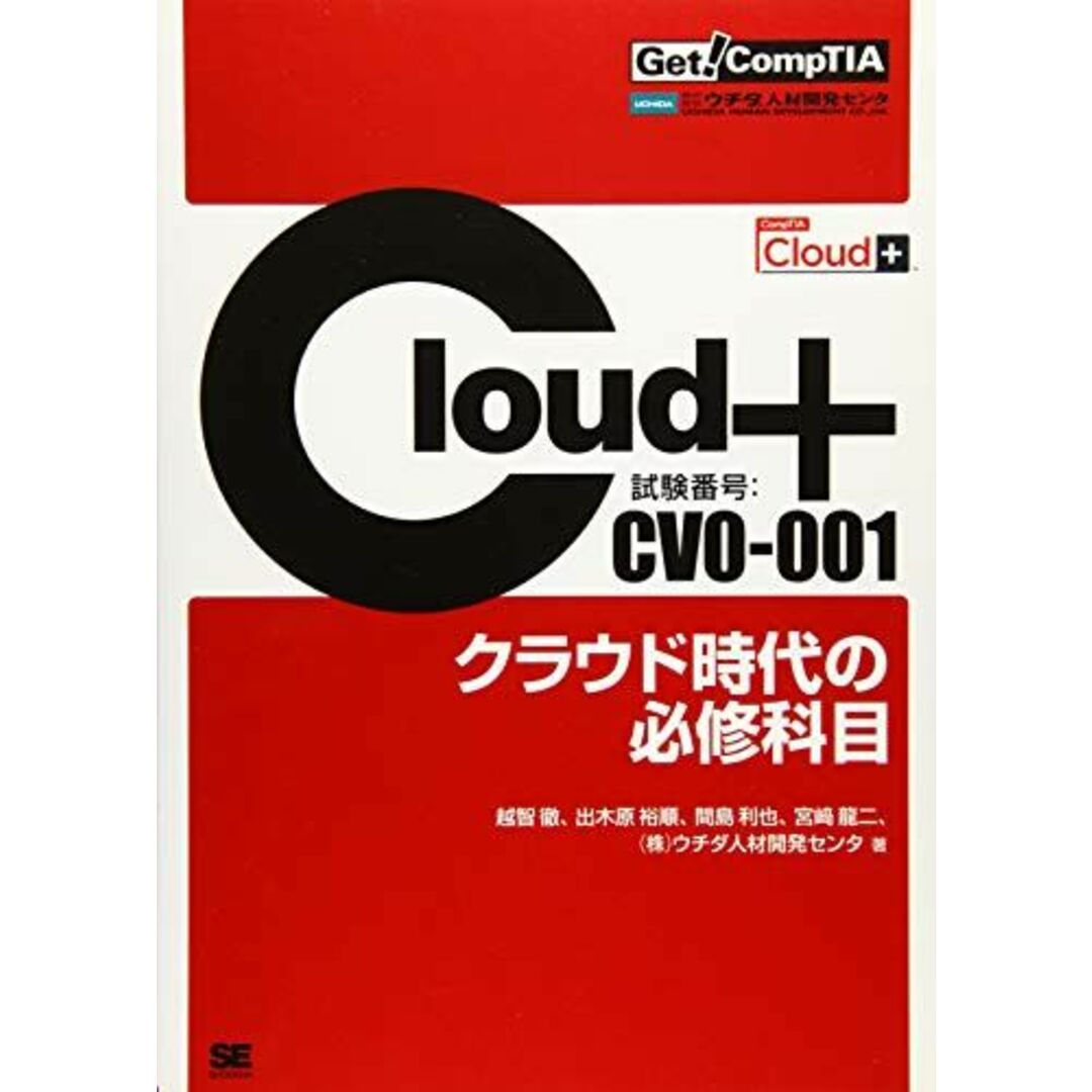 Get! CompTIA Cloud+ クラウド時代の必修科目(試験番号:CV0-001) [大型本] 越智 徹、 出木原 裕順、 間島 利也、 宮? 龍二; (株)ウチダ人材開発センタ