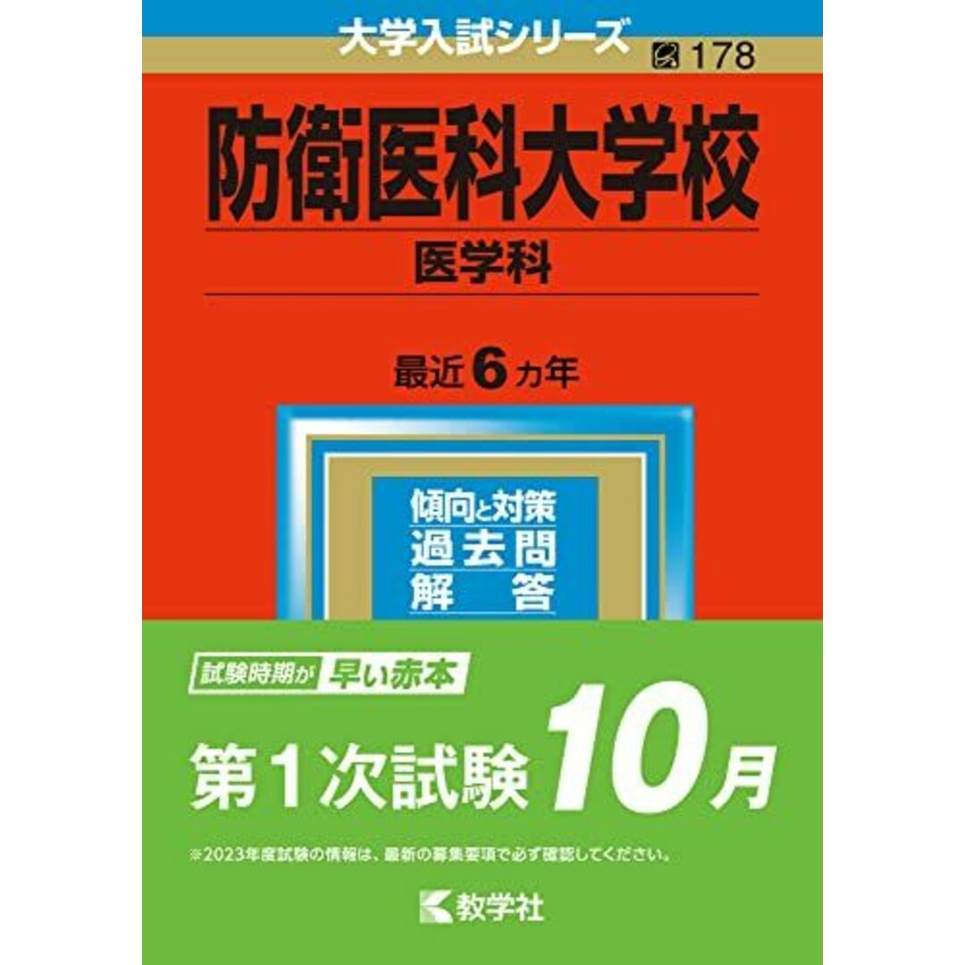 防衛医科大学校(医学科) (2013年版 大学入試シリーズ) 教学社編集部