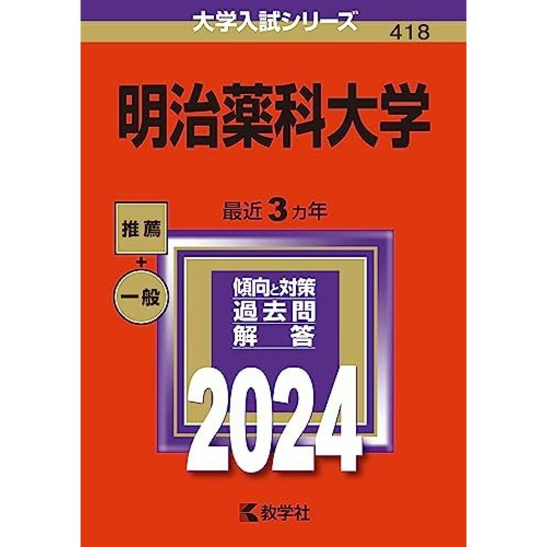 明治薬科大学 (2024年版大学入試シリーズ) 教学社編集部