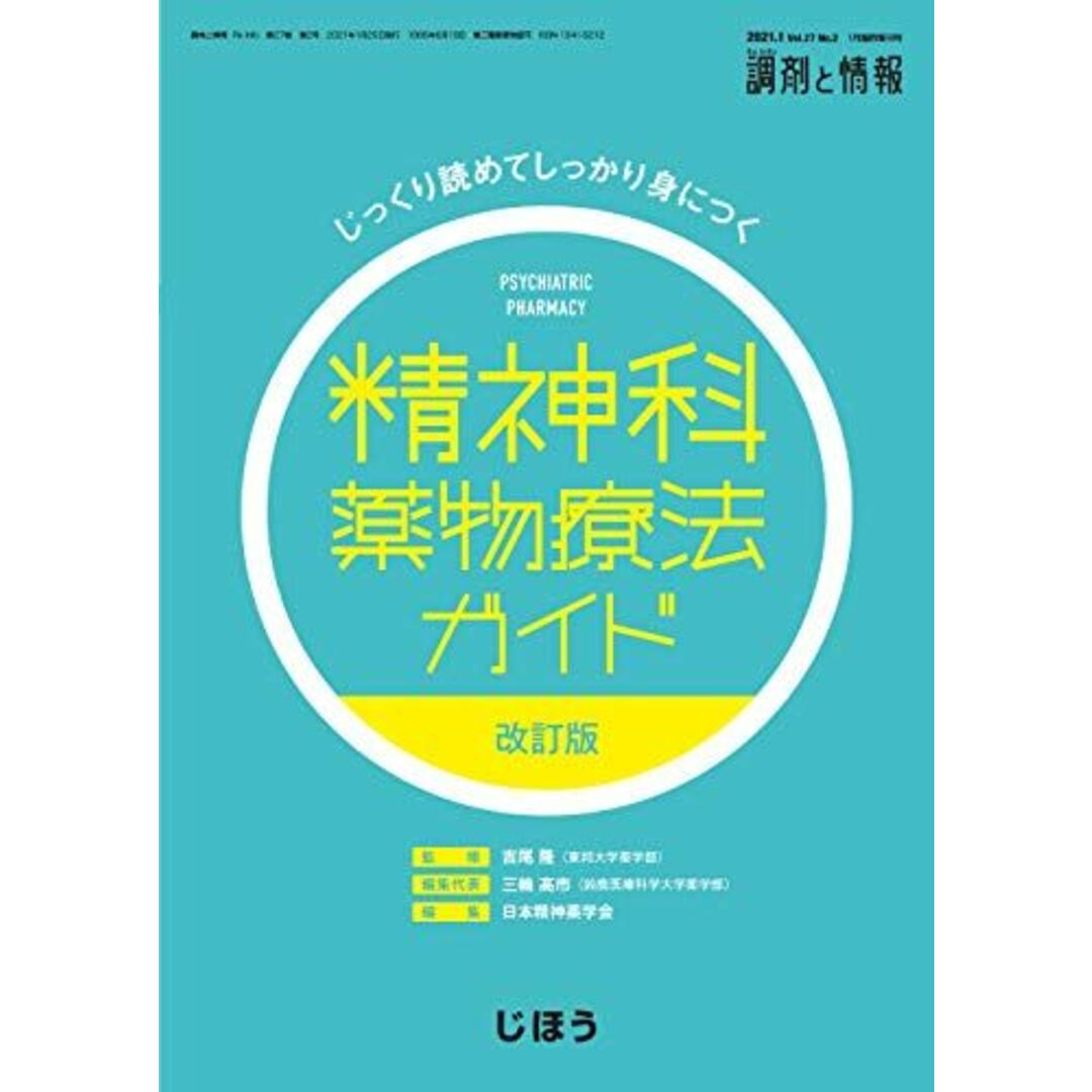 じっくり読めてしっかり身につく 精神科薬物療法ガイド 改訂版 2021年01月号 [雑誌] :調剤と情報 増刊 吉尾 隆、 三輪 高市; 日本精神薬学会