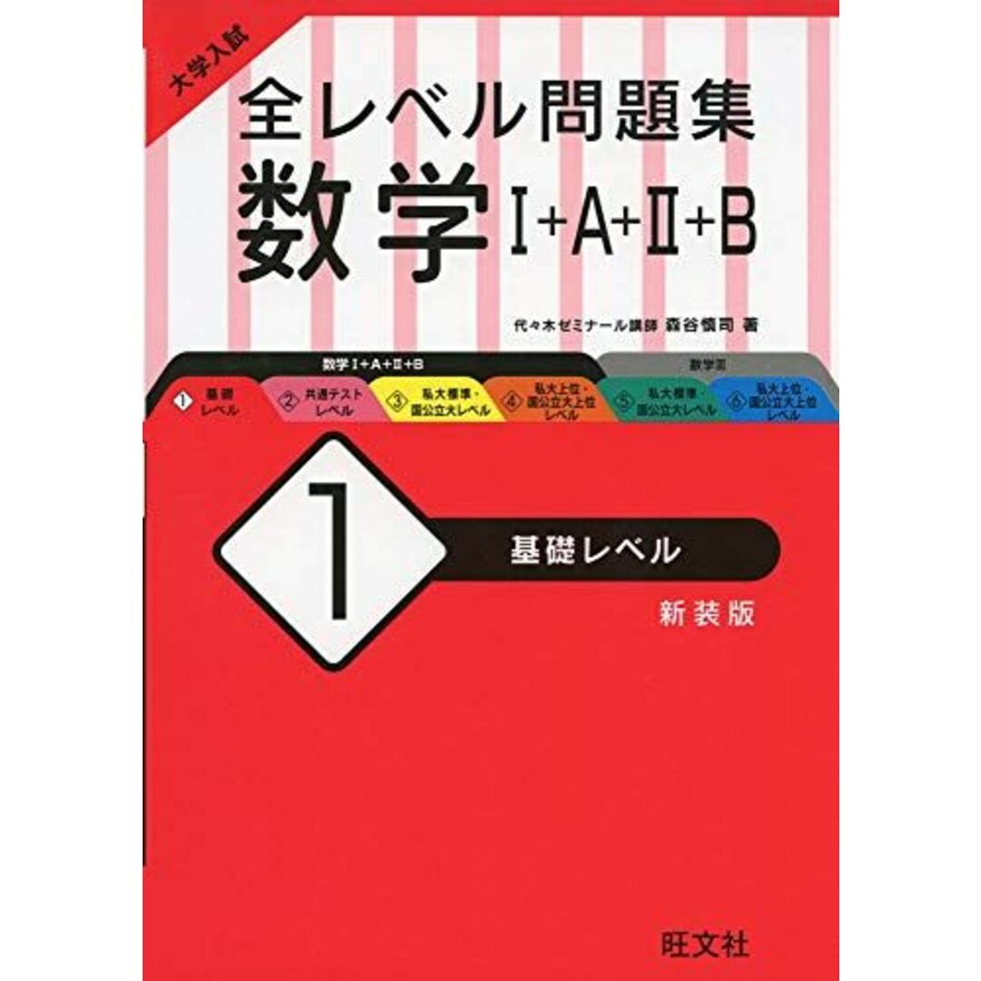 大学入試 全レベル問題集 数学I+A+II+B 1 基礎レベル 新装版 森谷慎司 エンタメ/ホビーの本(語学/参考書)の商品写真