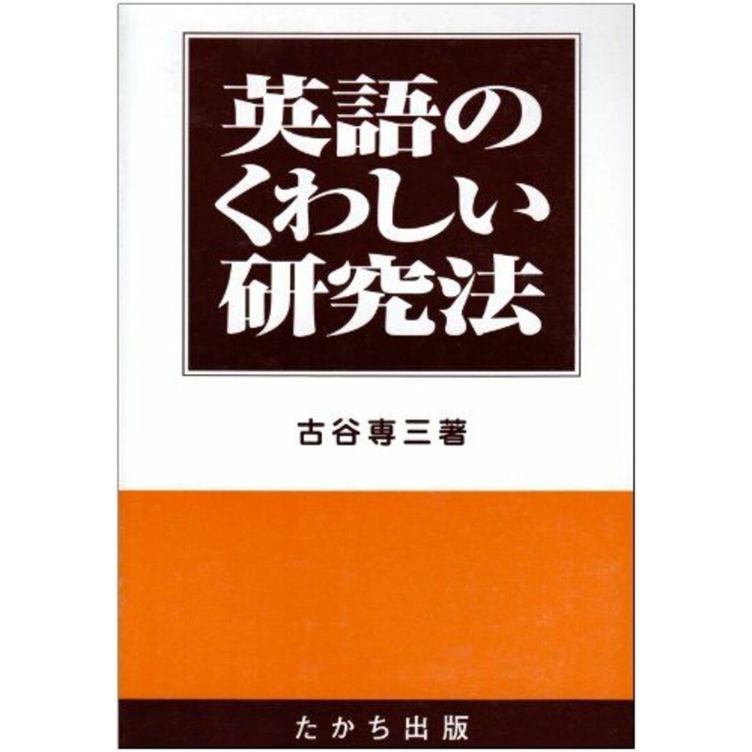 英語のくわしい研究法 古谷 専三