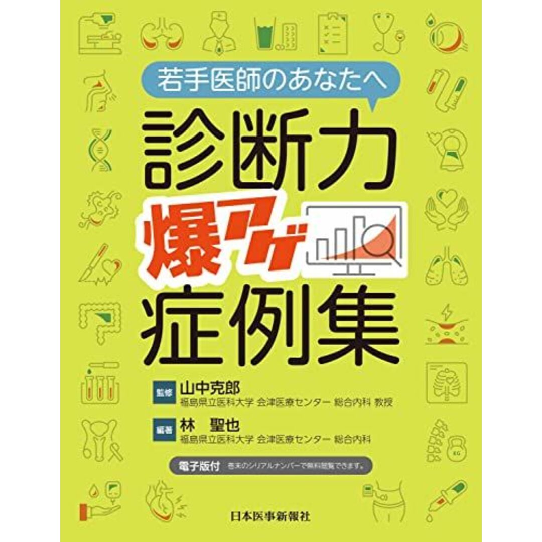 若手医師のあなたへ 診断力爆アゲ症例集 ─ 電子版付 ─ 山中克郎(福島県立医科大学 会津医療センター 総合内科 教授); 林 聖也(福島県立医科大学 会津医療センター 総合内科)