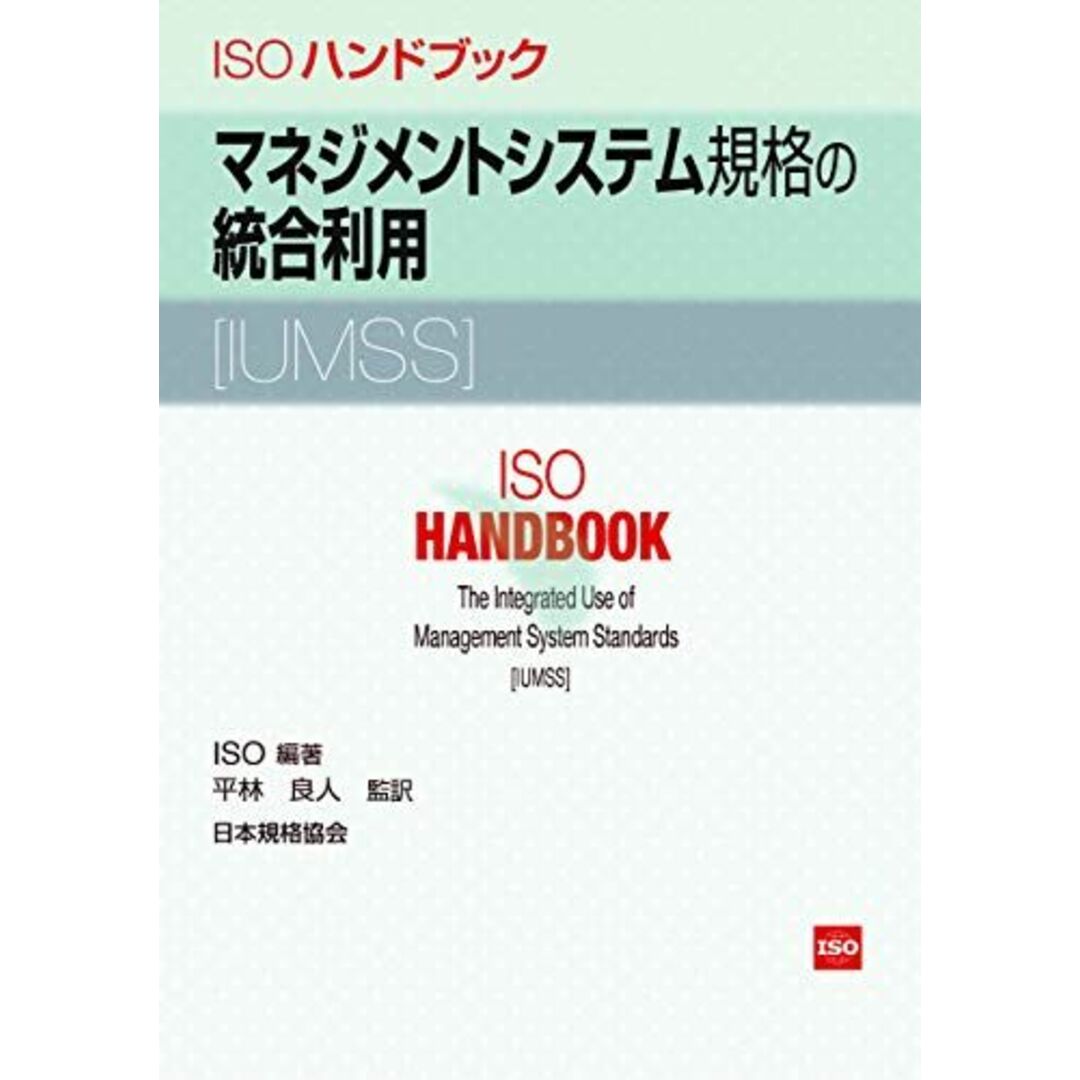 ISOハンドブック―マネジメントシステム規格の統合利用[IUMSS] [単行本] International Organization for Standardization; 良人， 平林