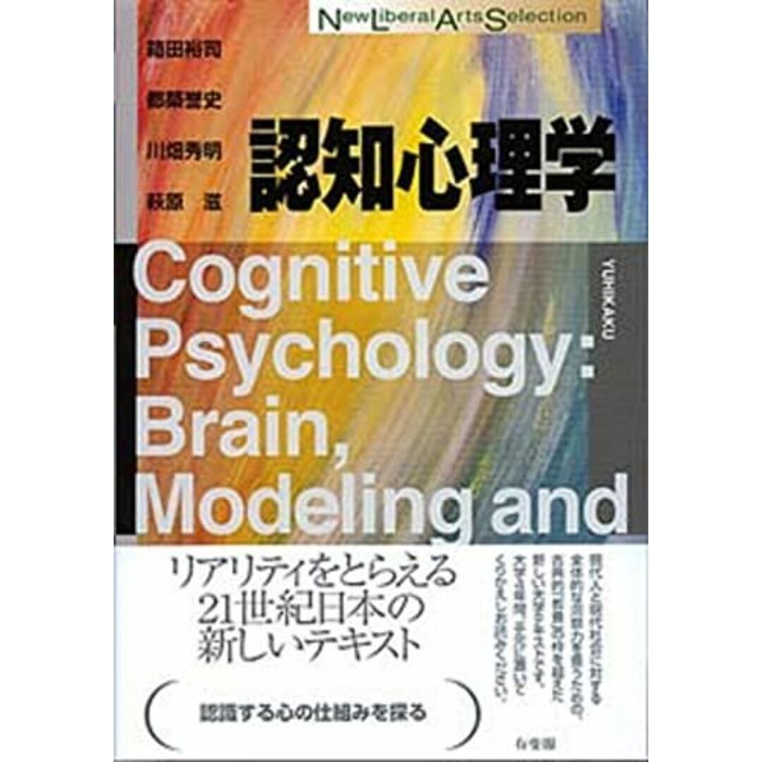 認知心理学 (New Liberal Arts Selection) 箱田 裕司、 都築 誉史、 川畑 秀明; 萩原 滋 エンタメ/ホビーの本(語学/参考書)の商品写真