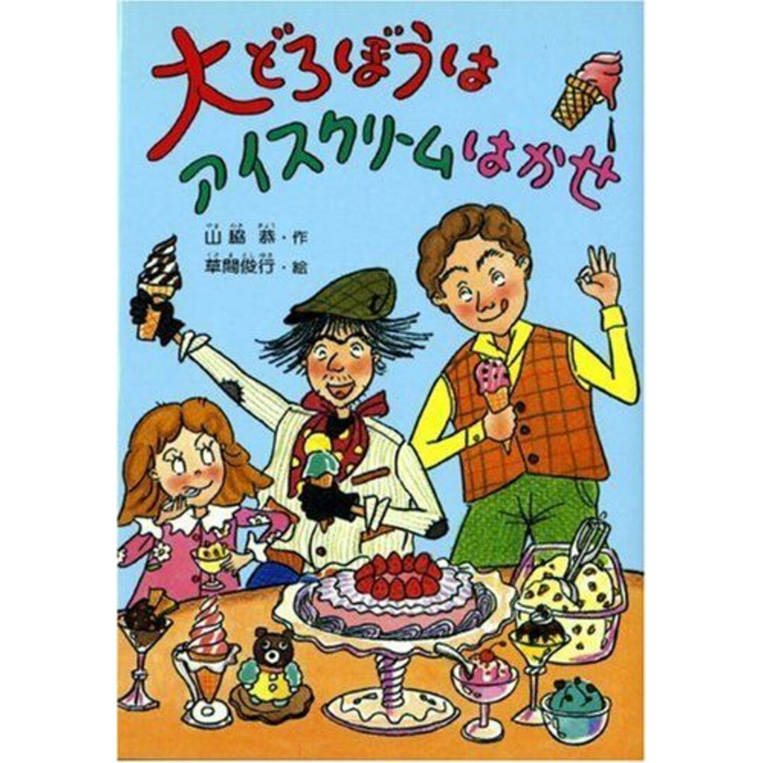 大どろぼうはアイスクリームはかせ (新しい幼年創作童話) 山脇 恭; 草間 俊行