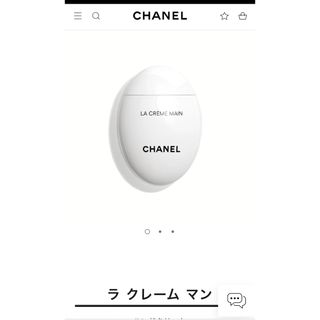 シャネル(CHANEL)の新品箱付きCHANELシャネルハンドクリームラ クレーム マン(ハンドクリーム)