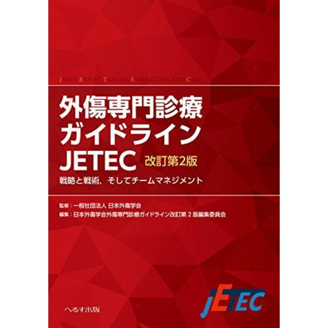 外傷専門診療ガイドライン JETEC―戦略と戦術、そしてチームマネジメント [単行本] 日本外傷学会外傷専門診療ガイドライン改訂第2版編集委員会; 日本外傷学会