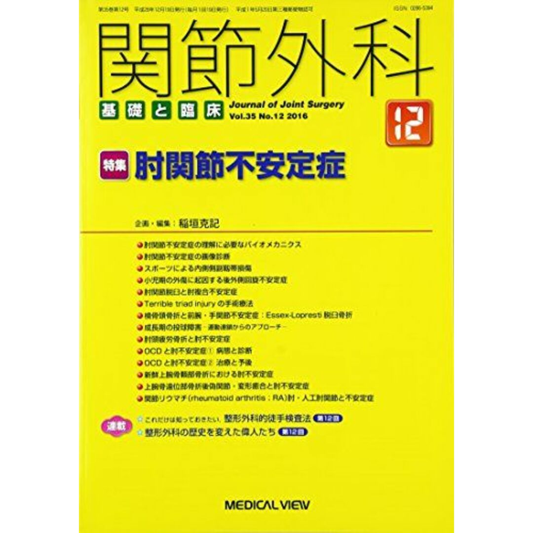 関節外科基礎と臨床 2016年 12 月号 [雑誌]