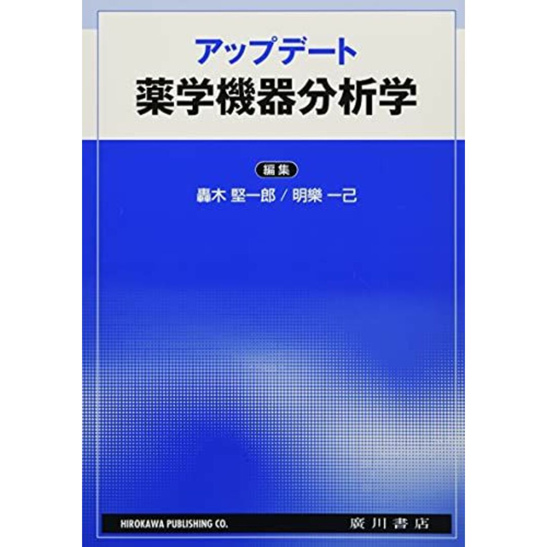 コンディションランクアップデート薬学機器分析学 明樂一己; 轟木堅一郎