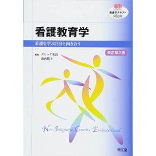 看護教育学(改訂第2版): 看護を学ぶ自分と向き合う (看護学テキストNiCE) [単行本] グレッグ 美鈴; 池西 悦子(語学/参考書)