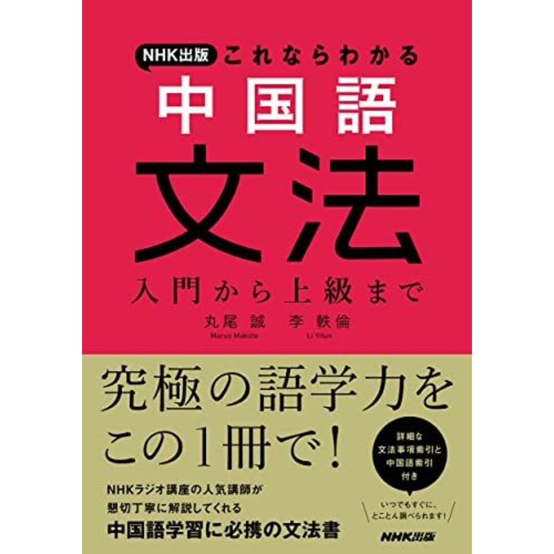 NHK出版 これならわかる 中国語文法: 入門から上級まで 丸尾 誠; 李 軼倫