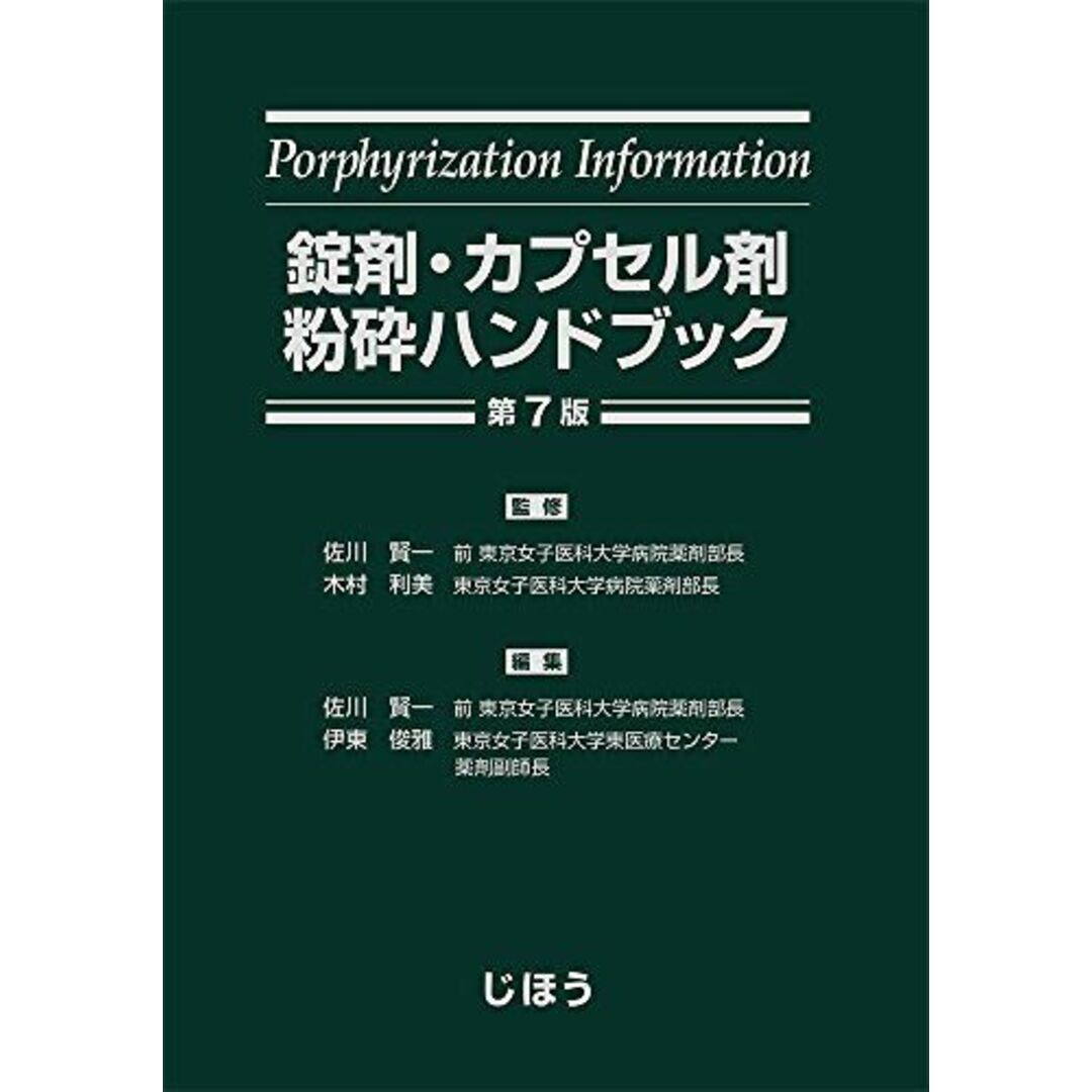 錠剤・カプセル剤粉砕ハンドブック 第7版 佐川 賢一、 木村 利美; 伊東 俊雅