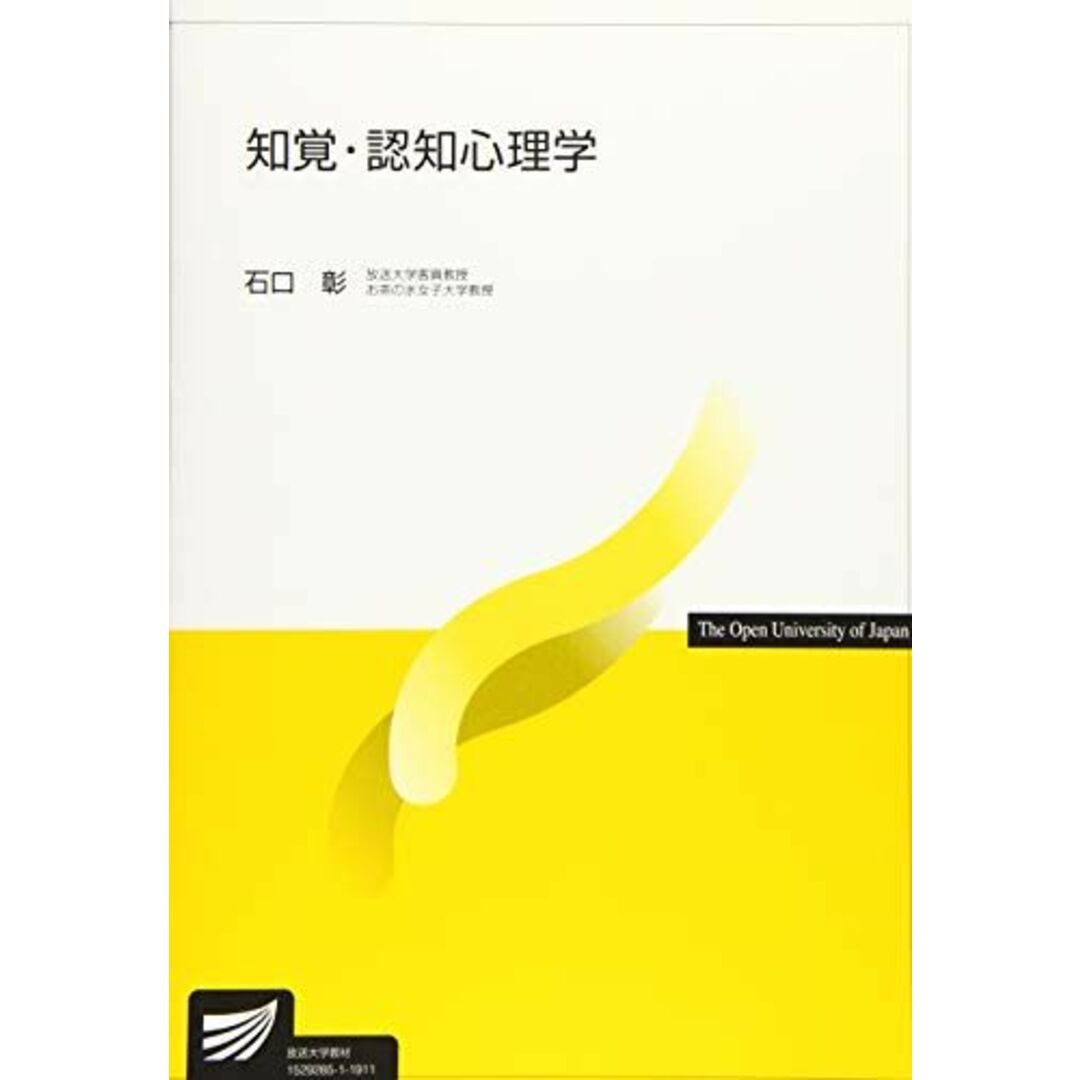 知覚・認知心理学 (放送大学教材) 石口 彰 エンタメ/ホビーの本(語学/参考書)の商品写真