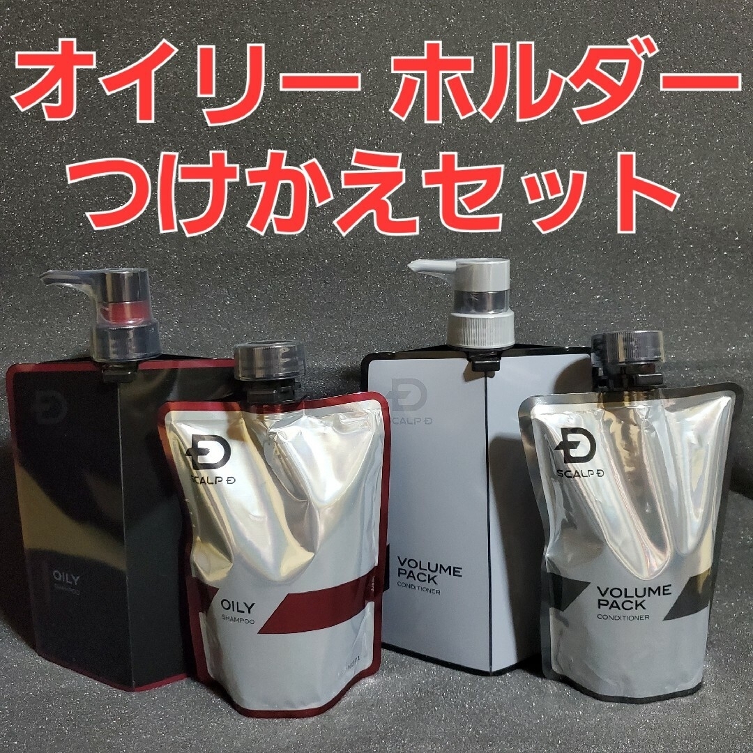 スカルプD 付け替え用 シャンプー オイリー コンディショナー