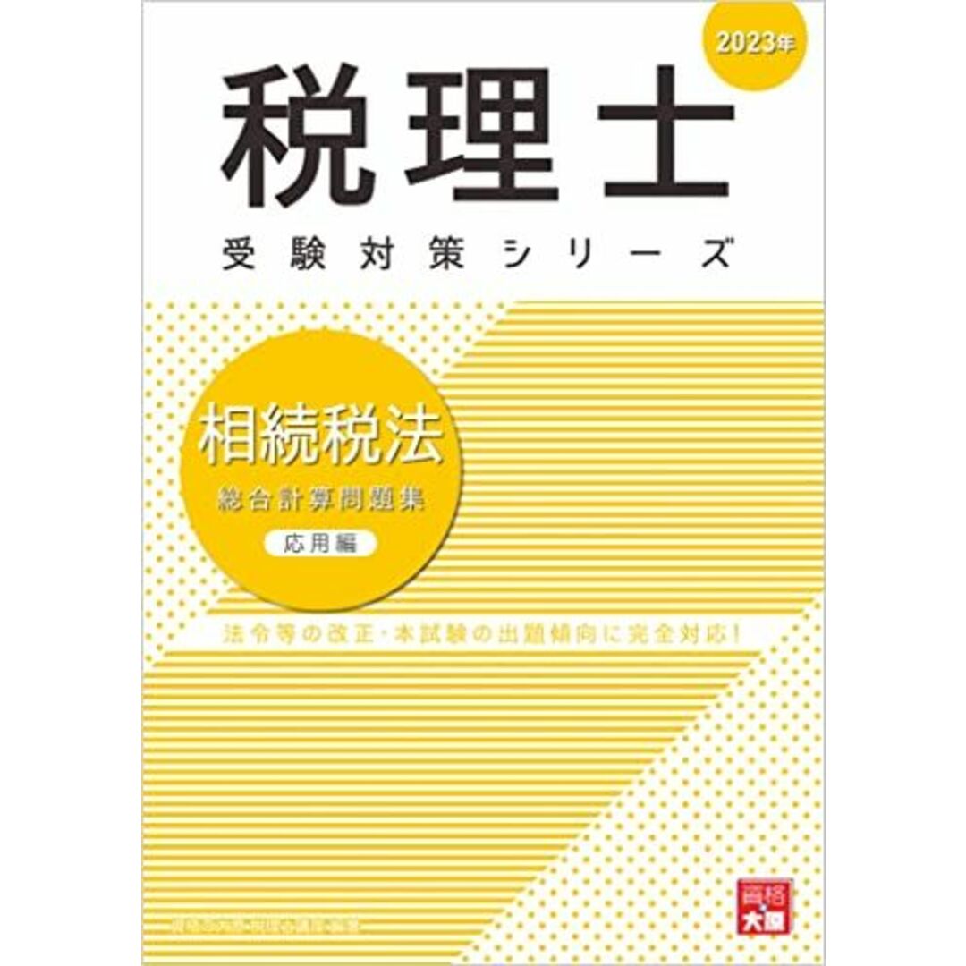 税理士 相続税法 総合計算問題集 応用編 2023年 (税理士受験対策シリーズ) 資格の大原 税理士講座