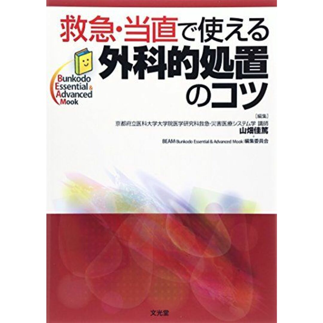 救急・当直で使える外科的処置のコツ (Bunkodo Essential & Advanced Mook) [単行本] 佳篤， 山畑; BEAM(Bunkodo Essential&Advanced Mook)編集委員会