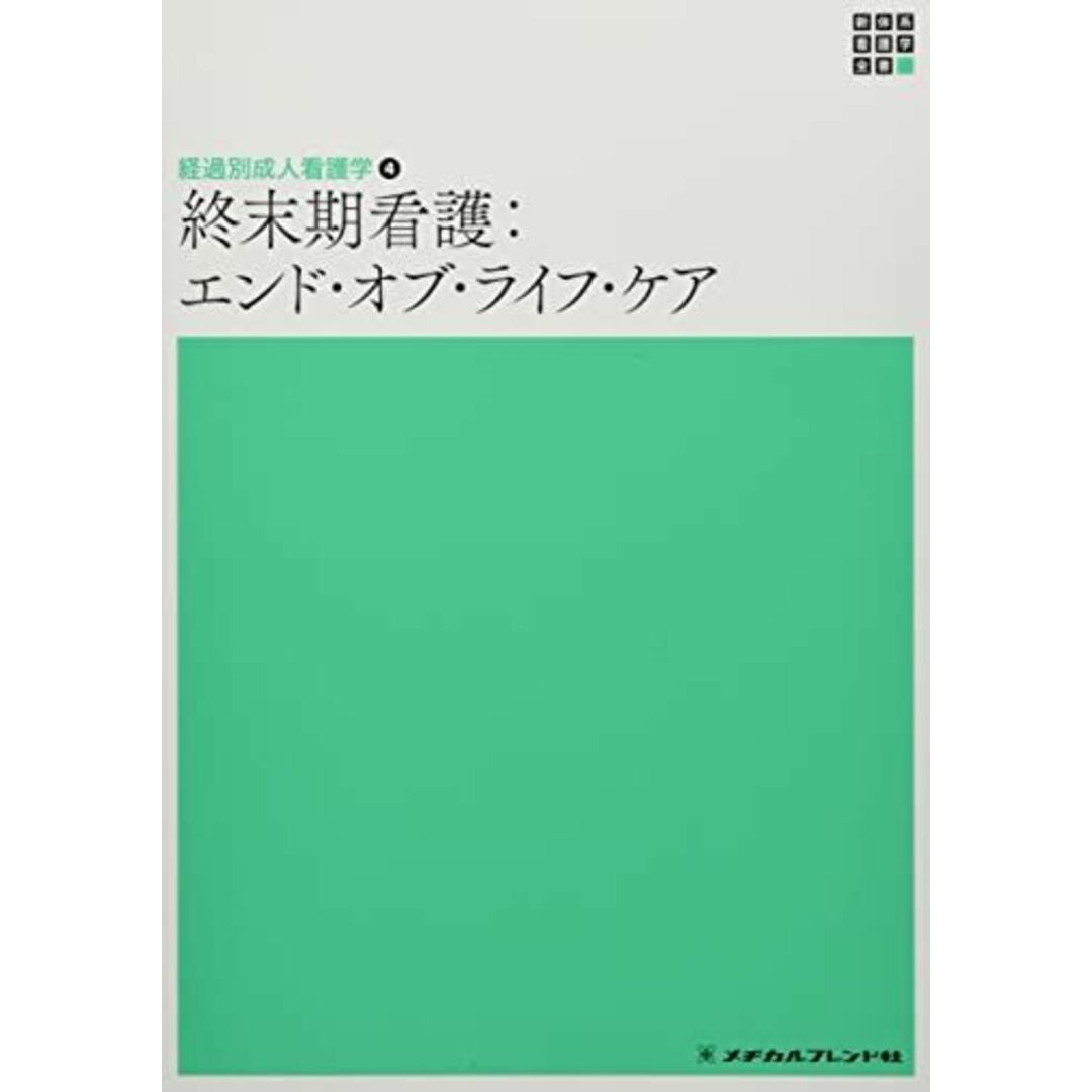 終末期看護:エンド・オブ・ライフ・ケア (新体系看護学全書) 田村恵子