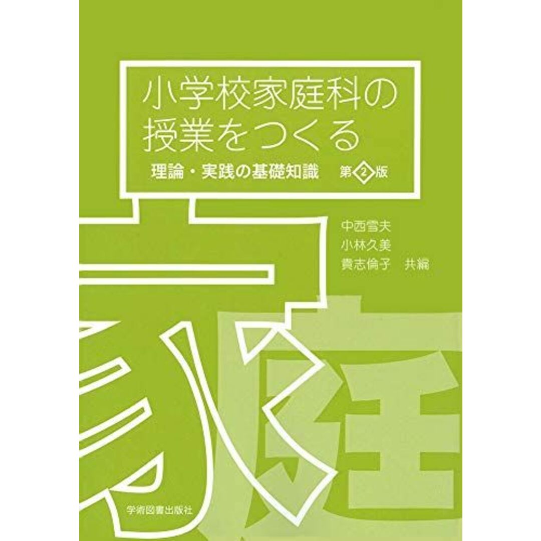 第2版 小学校家庭科の授業をつくる―理論・実践の基礎知識― 中西雪夫、 小林久美; 貴志倫子 エンタメ/ホビーの本(語学/参考書)の商品写真