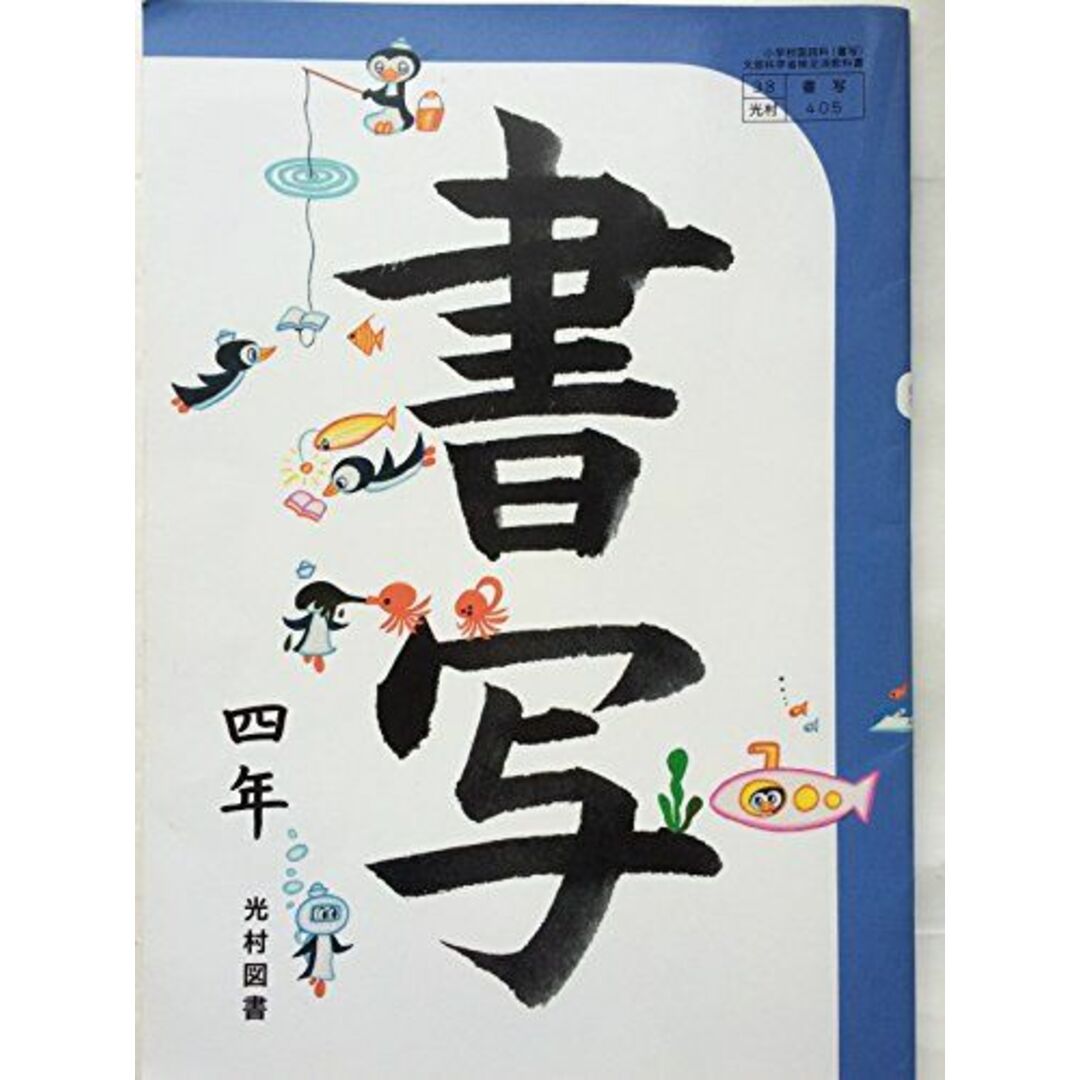 （38/光村/書写405）　文部科学省検定済教科書　書写　4年　語学/参考書