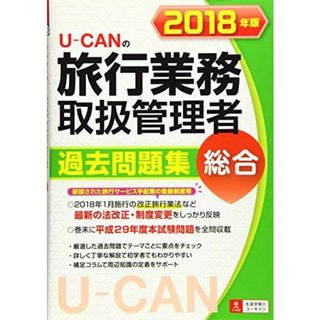 2018年版 U-CANの総合旅行業務取扱管理者 過去問題集【改正旅行業法に対応! 】 (ユーキャンの資格試験シリーズ) [単行本（ソフトカバー）] ユーキャン旅行業務取扱管理者試験研究会(語学/参考書)