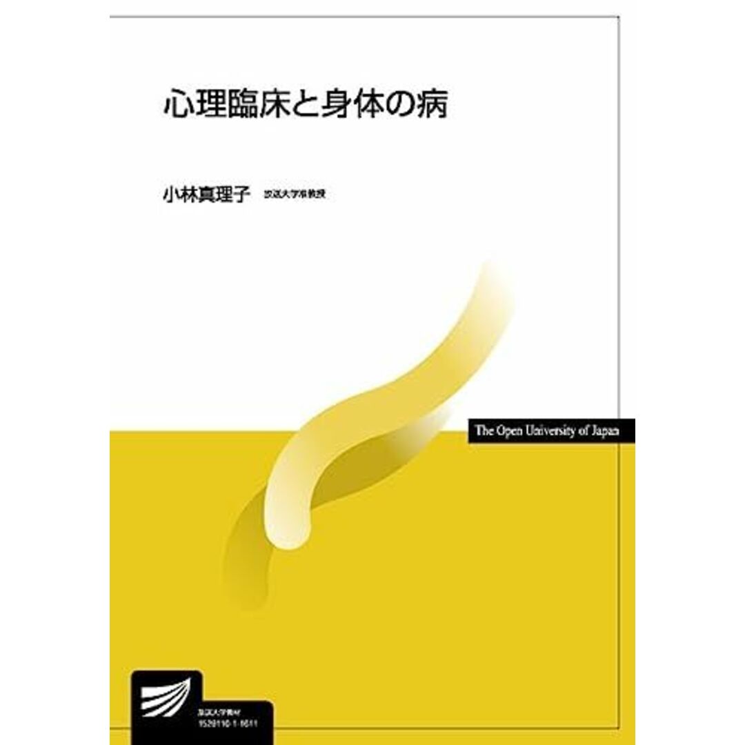 心理臨床と身体の病 (放送大学教材) 小林真理子 エンタメ/ホビーの本(語学/参考書)の商品写真